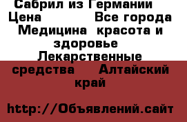 Сабрил из Германии  › Цена ­ 9 000 - Все города Медицина, красота и здоровье » Лекарственные средства   . Алтайский край